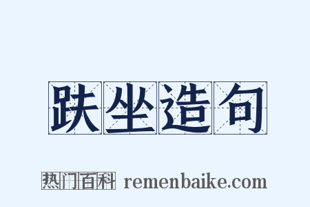 趺坐造句是什么意思的图片